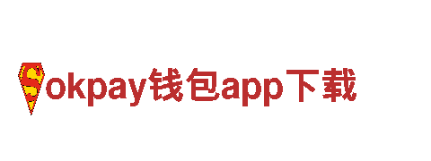 okpay钱包app下载-互联网大咖，共赴未来